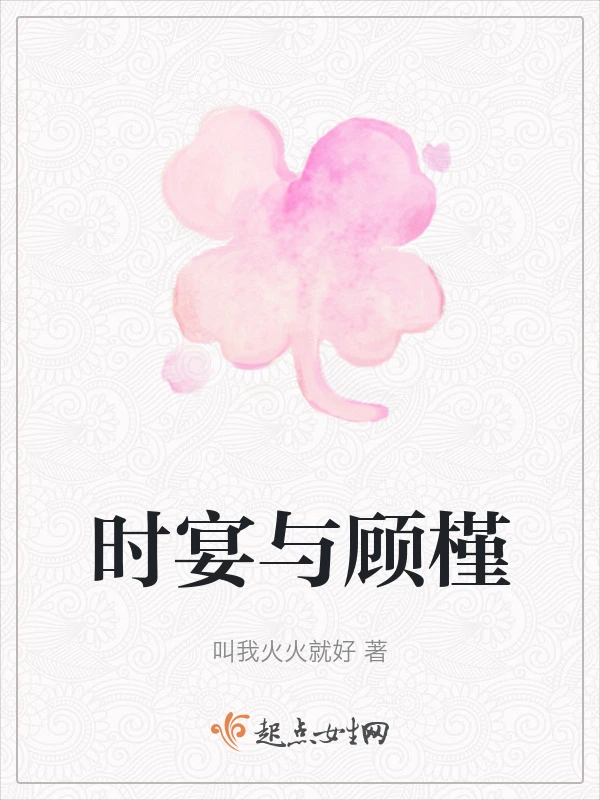 时宴与顾槿