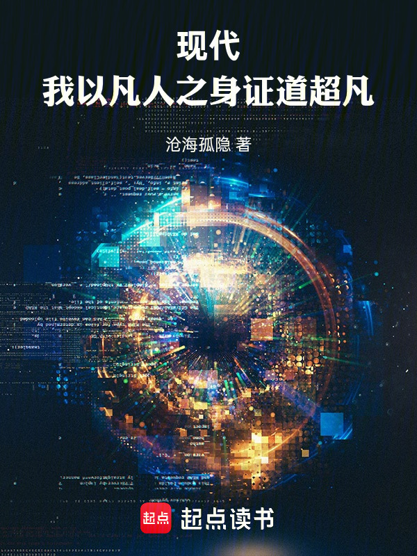 现代：我以凡人之身证道超凡在线阅读