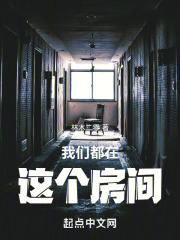 我们都在这个房间