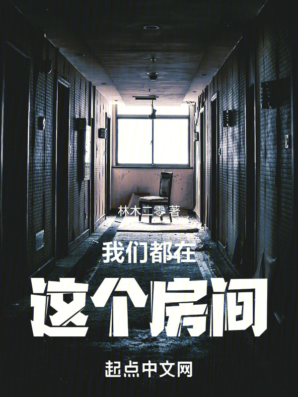 我们都在这个房间