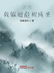 躲避核战