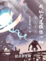 重生末世：我以武道横推一切在线阅读
