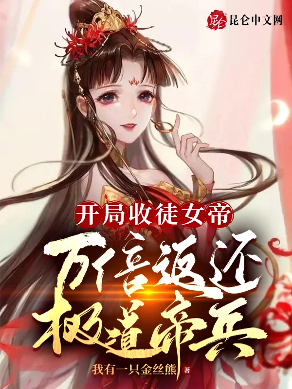 开局收徒女帝，万倍返还极道帝兵