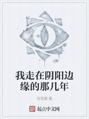 我走在阴阳边缘的那几年在线阅读