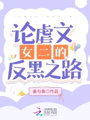 论虐文女二的反黑之路在线阅读
