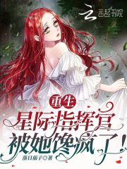重生，星际指挥官被她馋疯了！在线阅读