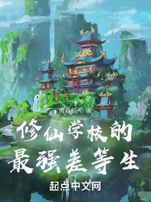 修仙学校的最强差等生在线阅读