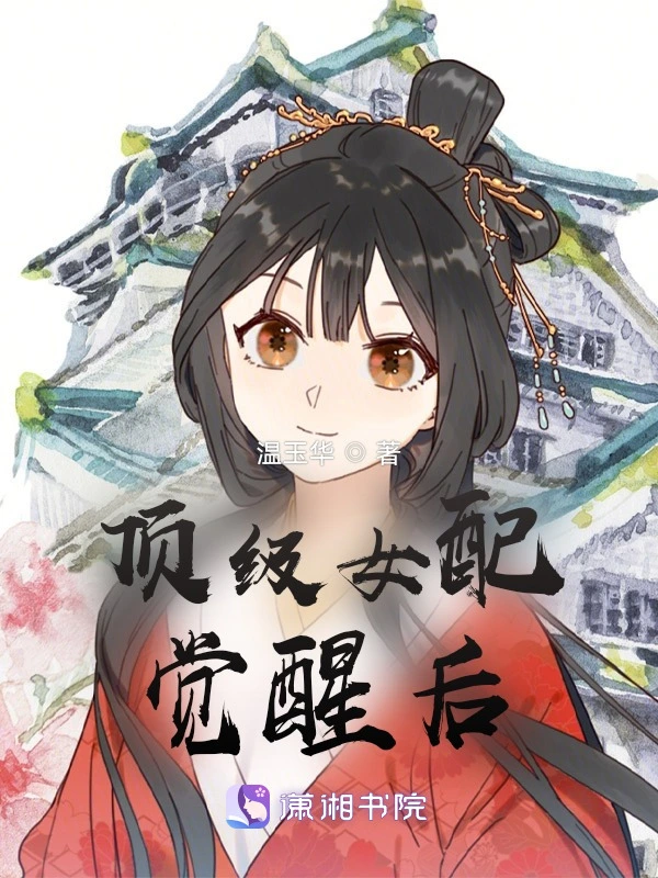 顶级女配觉醒后