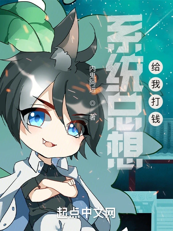 系统总想给我打钱