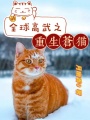 全球高武之重生苍猫在线阅读