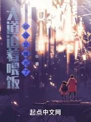 大道追着喂饭，被侄女曝光了在线阅读