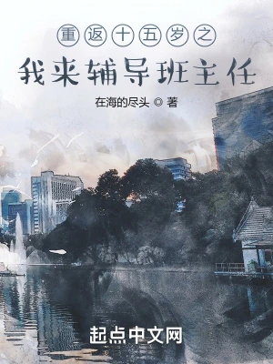 重返之我来辅导班主任