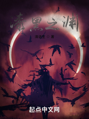 漆黑之渊在线阅读