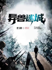 异兽迷城在线阅读