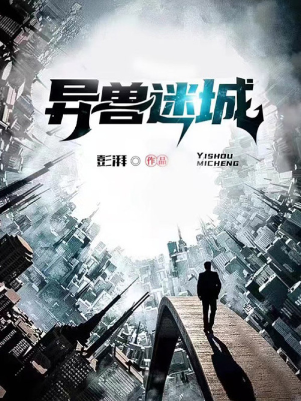《异兽迷城》小说在线阅读-起点女生网