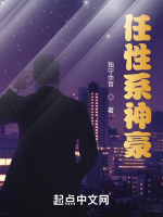 任性系神豪最新章节在线阅读