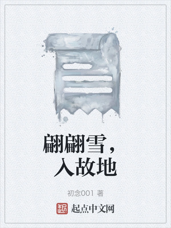 翩翩雪，入故地
