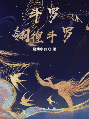 斗罗：翎徨斗罗在线阅读