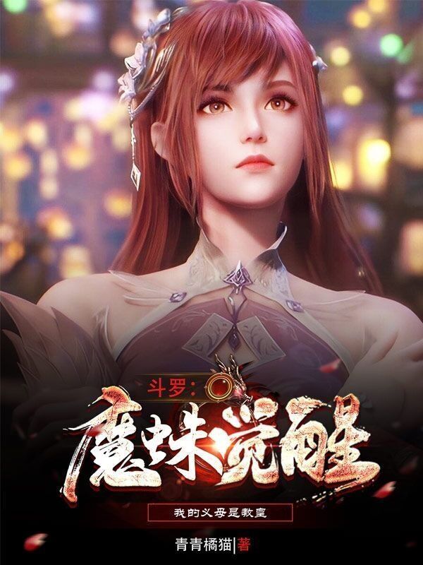 斗罗：魔蛛觉醒，我的义母是教皇(青青橘猫)小说在线阅读-首发起点中文网
