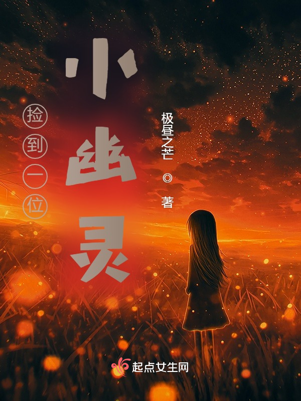捡到一位好朋友在线阅读