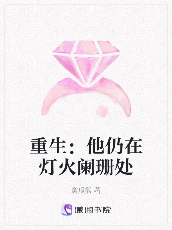 重生：他仍在灯火阑珊处