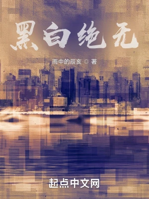 黑白绝无