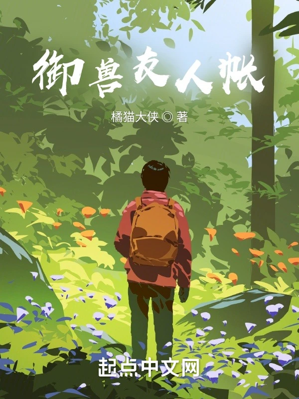 御兽友人帐