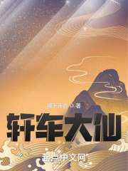 轩车大仙在线阅读