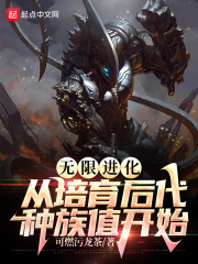 无限进化：从培育后代种族值开始在线阅读