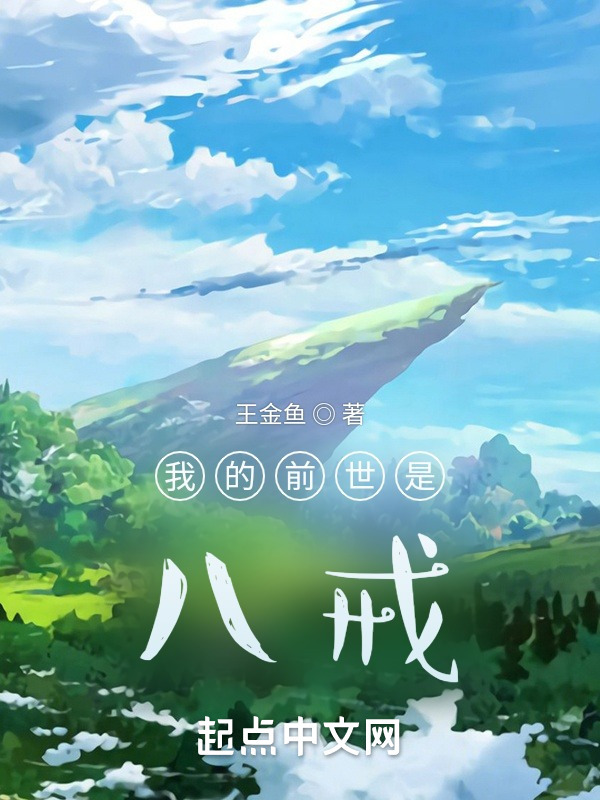 我的前世是八戒在线阅读