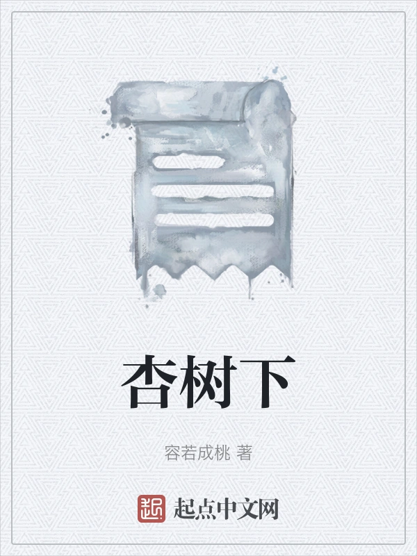 杏树下