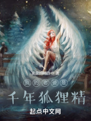 我的老婆是千年狐狸小妖在线阅读