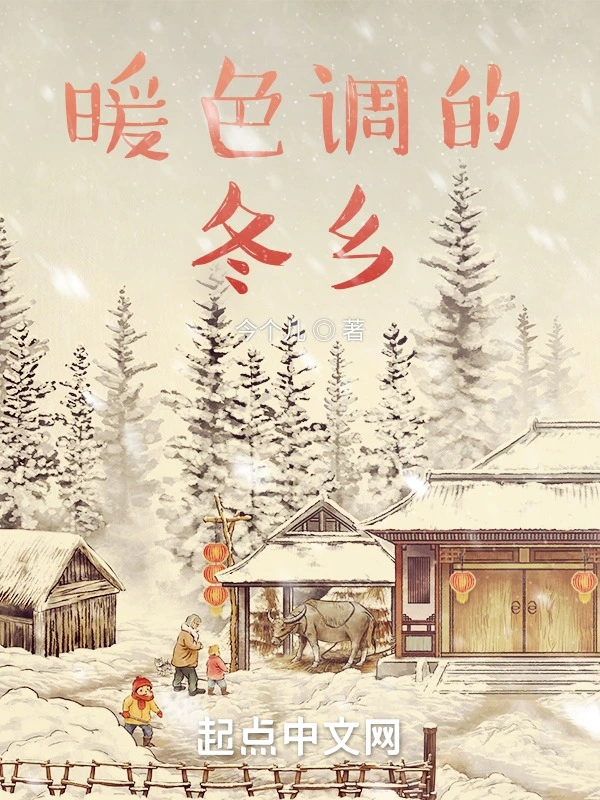 暖色调的冬乡