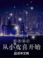 影视诸天：从小欢喜开始封面