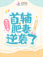 玄门千金，首辅肥妻逆袭了