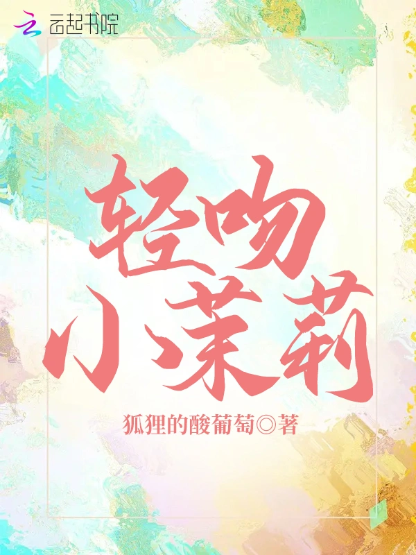 轻吻小茉莉
