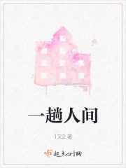 一趟人间在线阅读