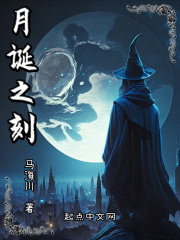 月诞之刻在线阅读