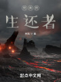 终末的生还者在线阅读