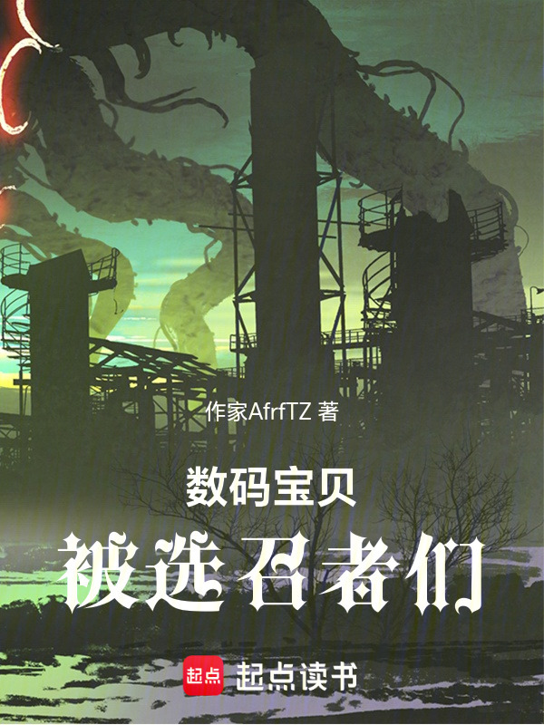 数码宝贝：被选召者们(白昼梦游指南哈哈)小说在线阅读-首发起点中文网