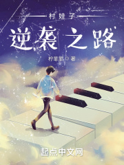 村娃子逆袭之路在线阅读