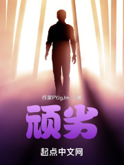 顽劣在线阅读