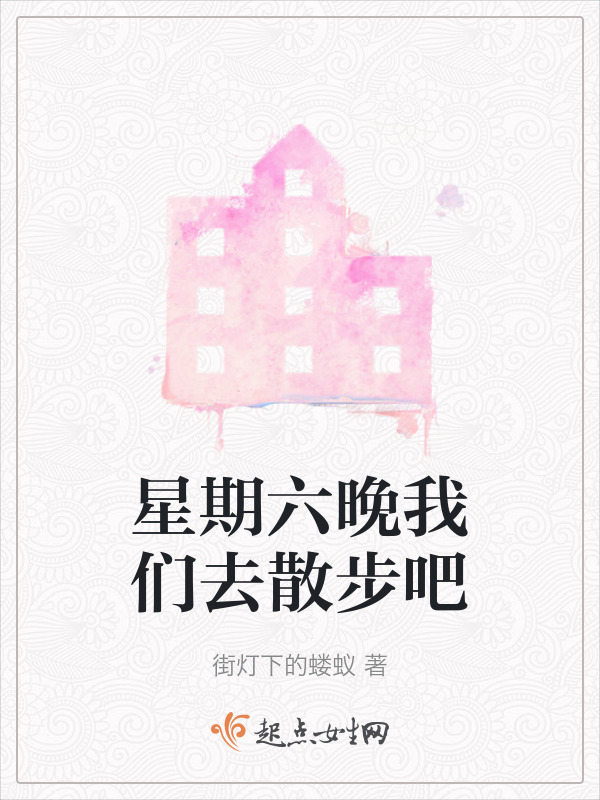 星期六晚我们去散步吧在线阅读