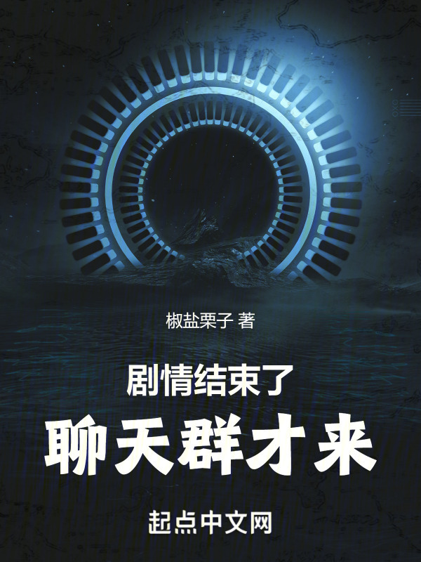 剧情结束了聊天群才来