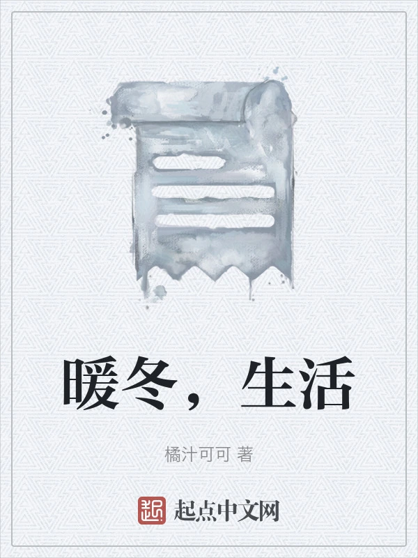 暖冬，生活