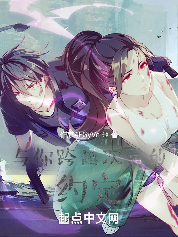 与你跨越次元的约定在线阅读