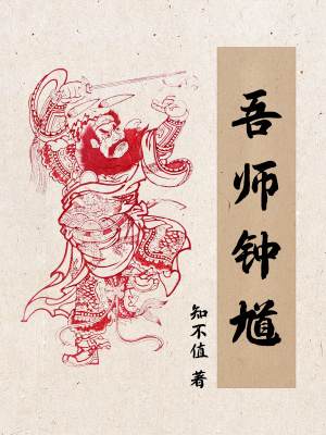 吾师钟馗在线阅读