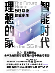 智能时代理想的家
