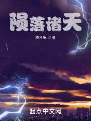 陨落诸天在线阅读