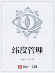 纬度管理在线阅读